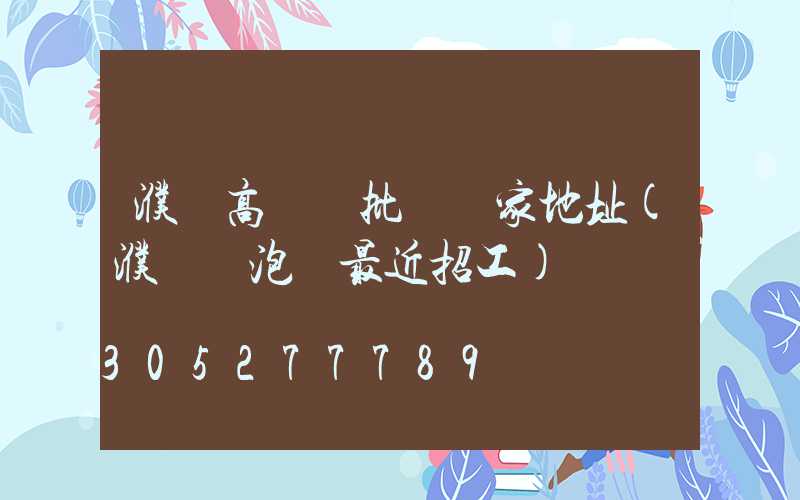 濮陽高桿燈批發廠家地址(濮陽燈泡廠最近招工)