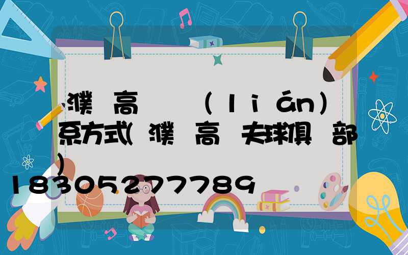 濮陽高桿燈聯(lián)系方式(濮陽高爾夫球俱樂部)