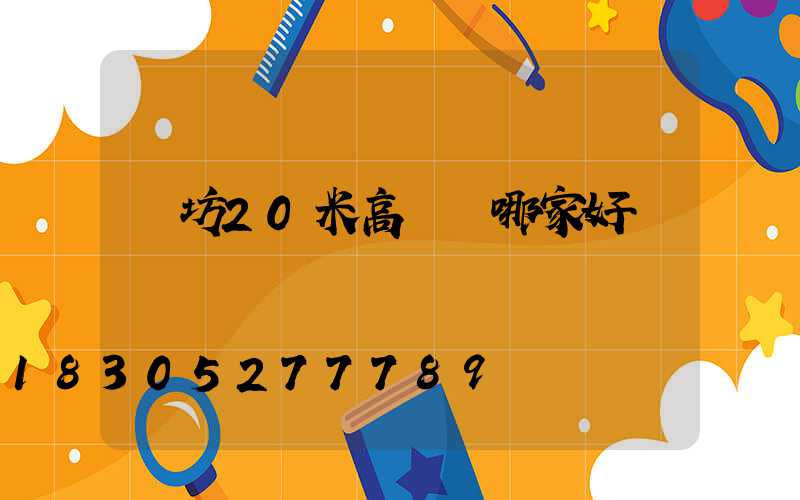 濰坊20米高桿燈哪家好