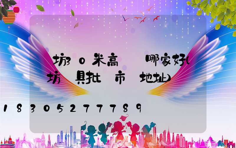 濰坊30米高桿燈哪家好(濰坊燈具批發市場地址)