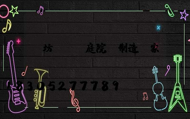 濰坊led庭院燈制造廠家