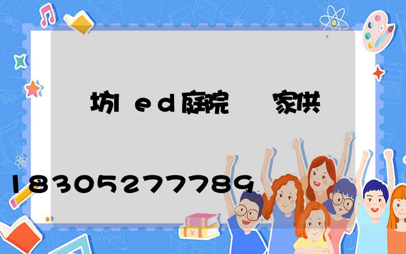 濰坊led庭院燈廠家供應