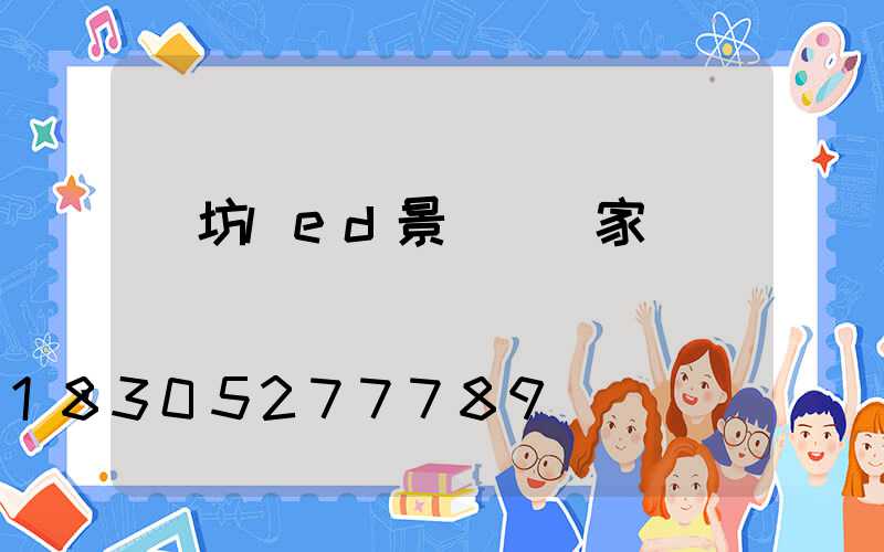 濰坊led景觀燈廠家