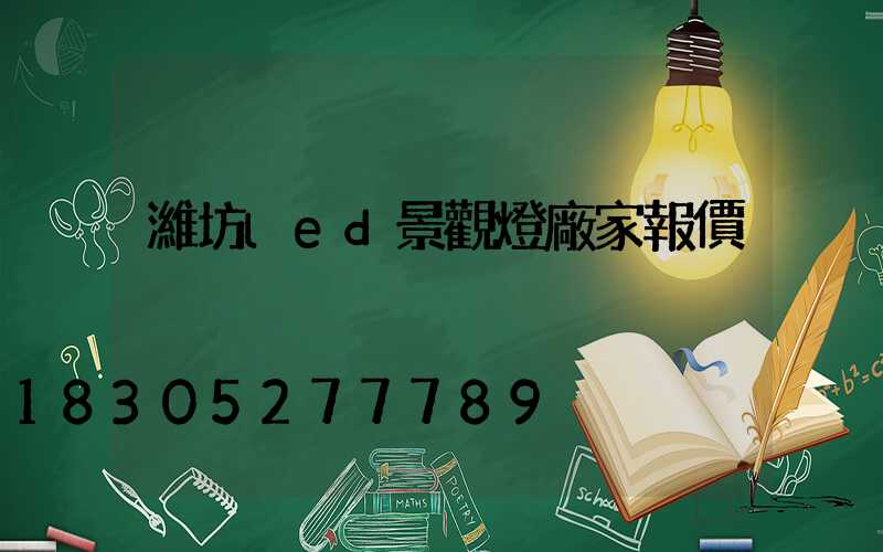 濰坊led景觀燈廠家報價