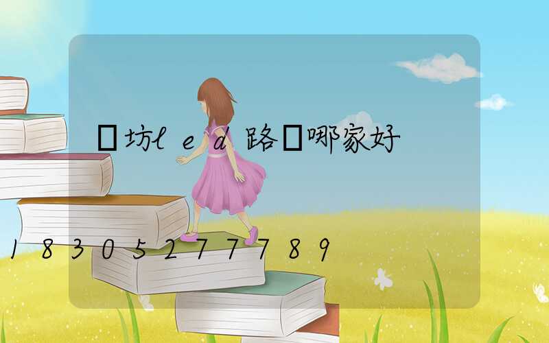濰坊led路燈哪家好