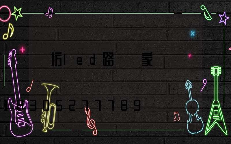 濰坊led路燈廠家