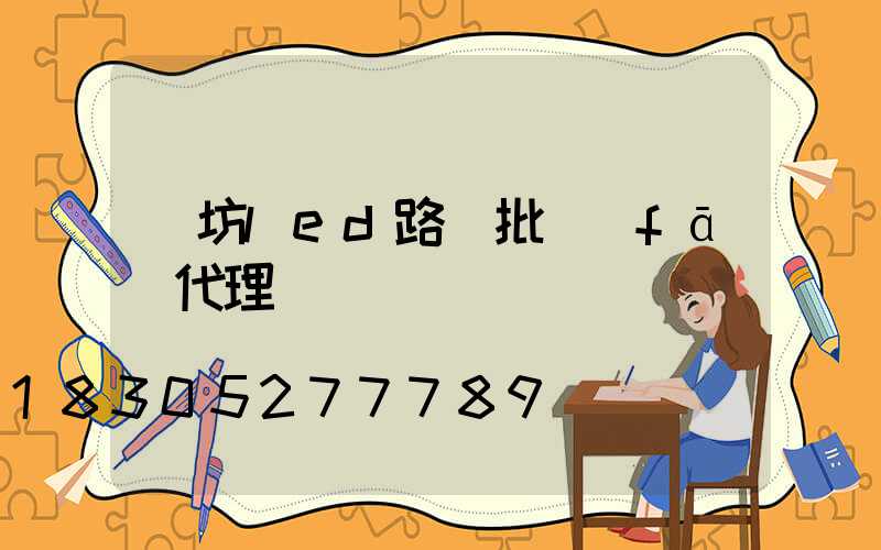 濰坊led路燈批發(fā)代理