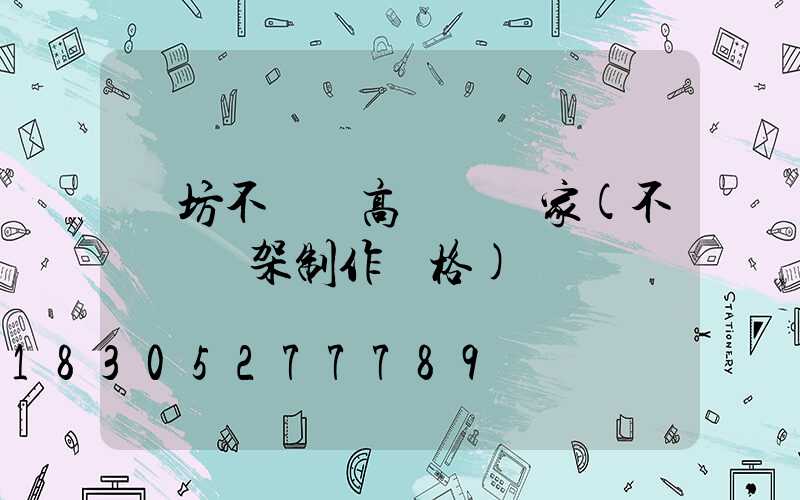 濰坊不銹鋼高桿燈廠家(不銹鋼燈架制作價格)