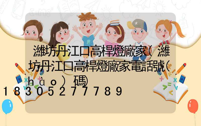 濰坊丹江口高桿燈廠家(濰坊丹江口高桿燈廠家電話號(hào)碼)