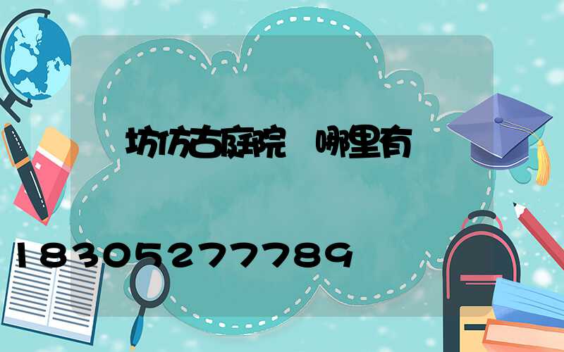 濰坊仿古庭院燈哪里有