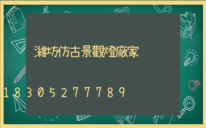 濰坊仿古景觀燈廠家