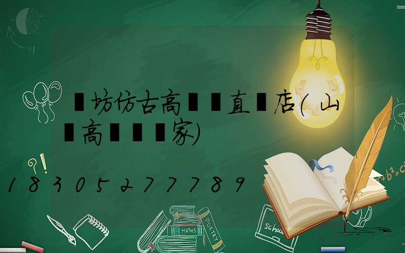 濰坊仿古高桿燈直銷店(山東高桿燈廠家)