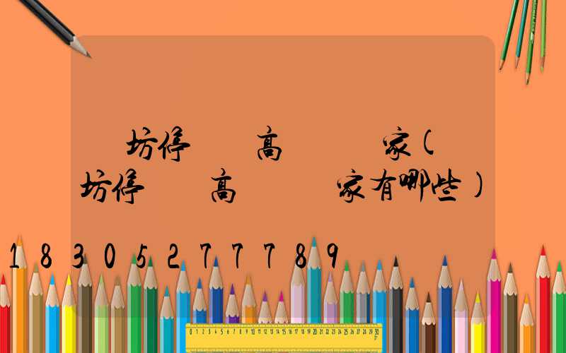 濰坊停車場高桿燈廠家(濰坊停車場高桿燈廠家有哪些)