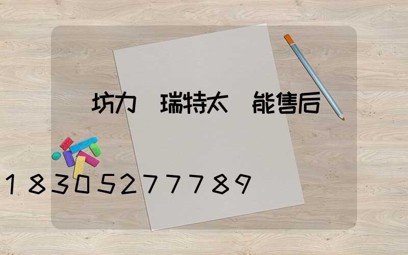 濰坊力諾瑞特太陽能售后電話