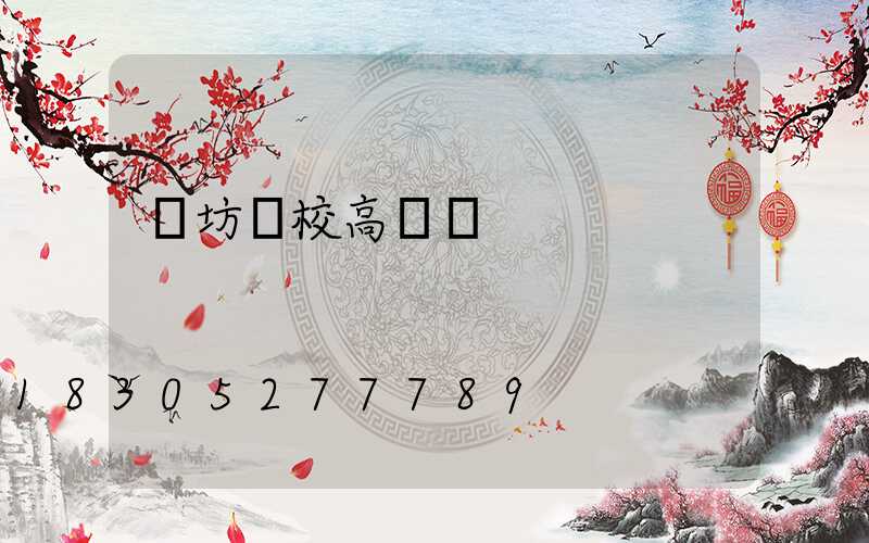 濰坊學校高桿燈
