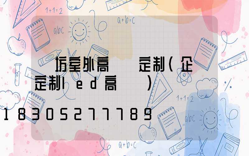 濰坊室外高桿燈定制(企業定制led高桿燈)