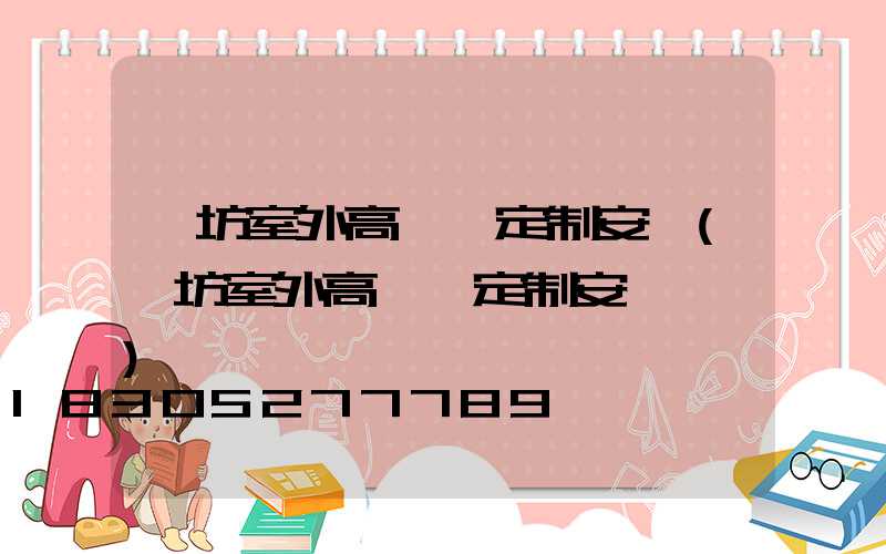 濰坊室外高桿燈定制安裝(濰坊室外高桿燈定制安裝電話)