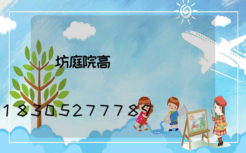 濰坊庭院高桿燈