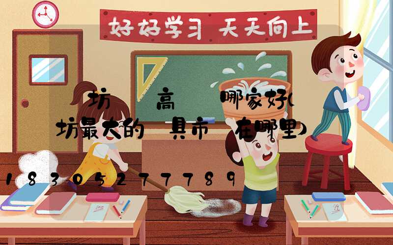 濰坊廣場高桿燈哪家好(濰坊最大的燈具市場在哪里)