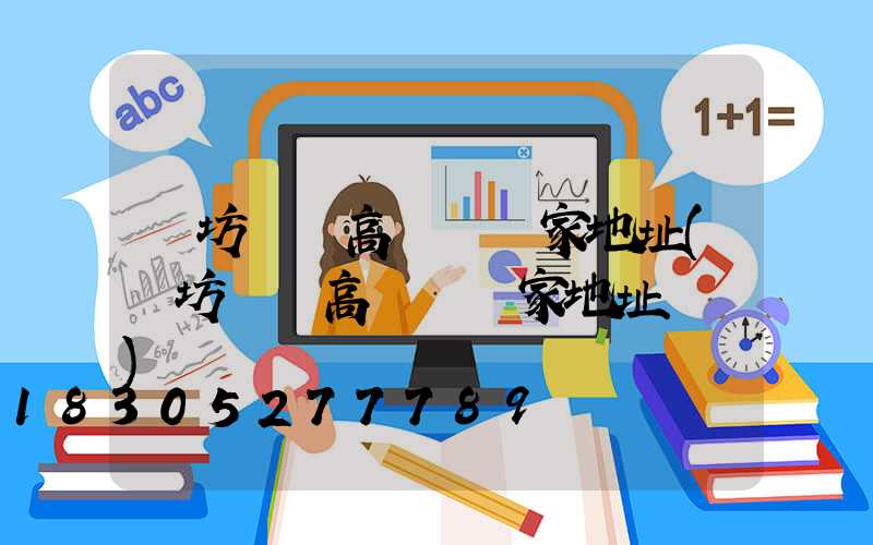 濰坊廣場高桿燈廠家地址(濰坊廣場高桿燈廠家地址電話)