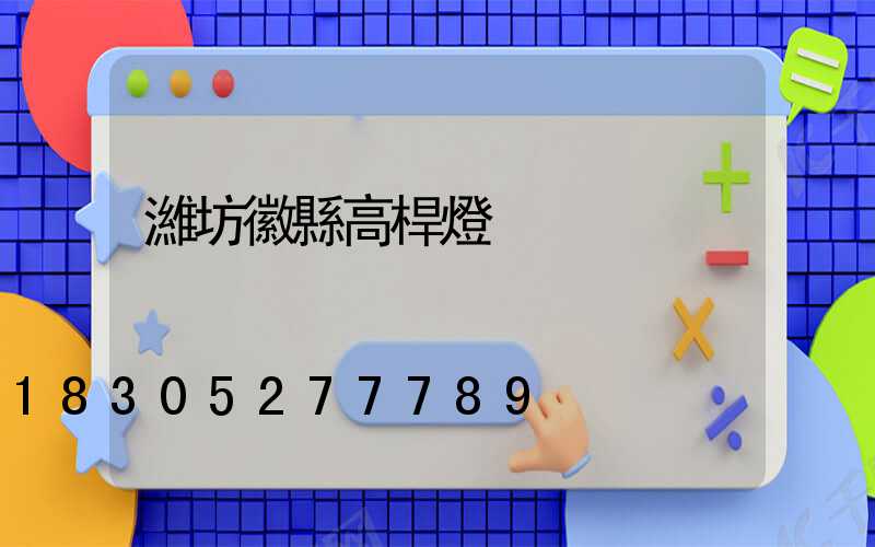 濰坊徽縣高桿燈