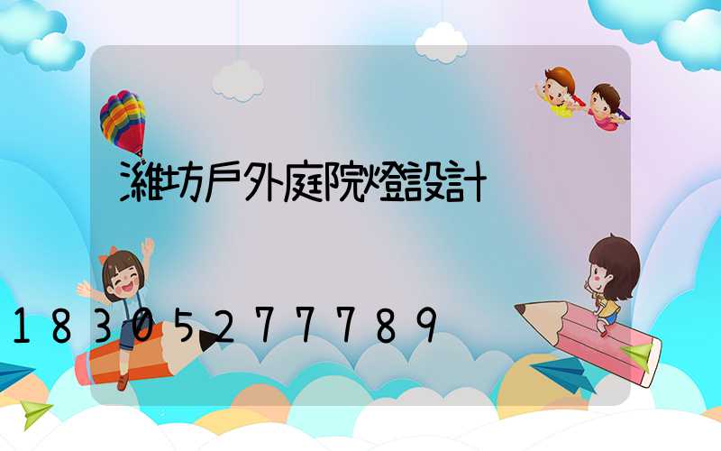 濰坊戶外庭院燈設計