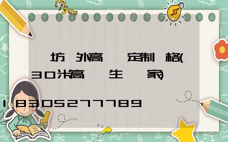 濰坊戶外高桿燈定制價格(30米高桿燈生產廠家)