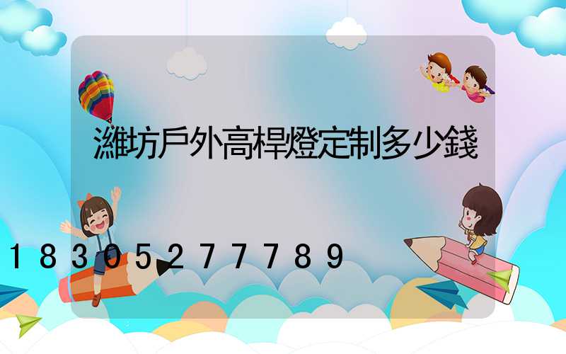 濰坊戶外高桿燈定制多少錢