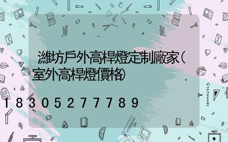 濰坊戶外高桿燈定制廠家(室外高桿燈價格)