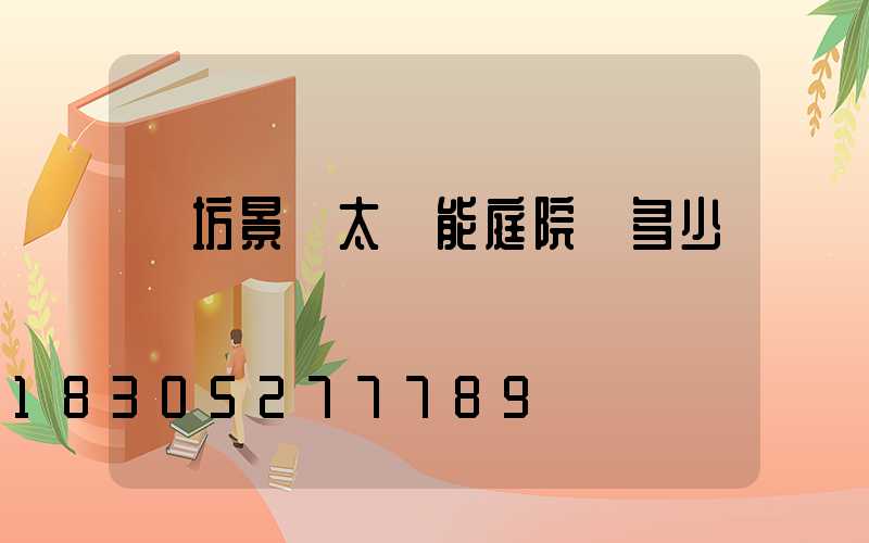 濰坊景觀太陽能庭院燈多少錢