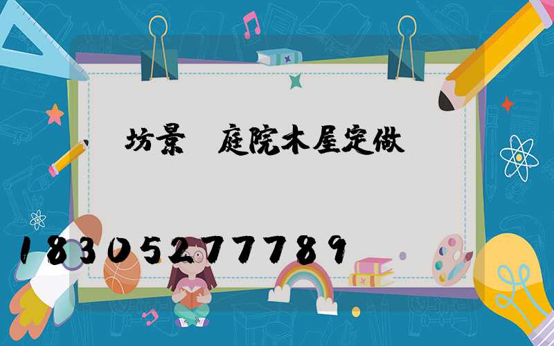 濰坊景觀庭院木屋定做