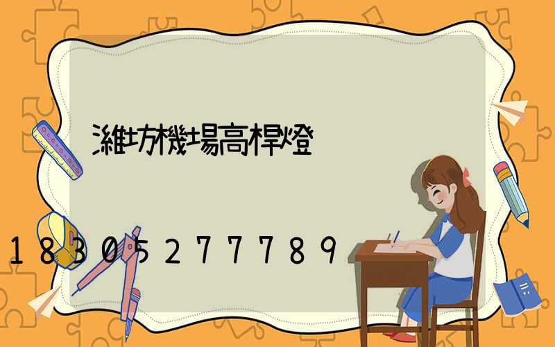 濰坊機場高桿燈