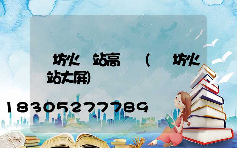 濰坊火車站高桿燈(濰坊火車站大屏)