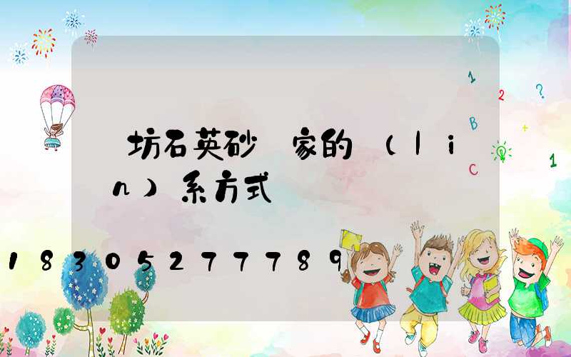 濰坊石英砂廠家的聯(lián)系方式