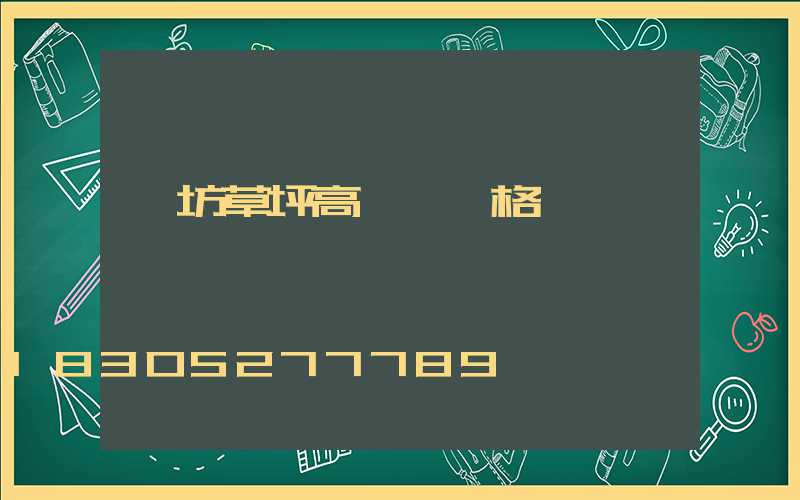 濰坊草坪高桿燈價格