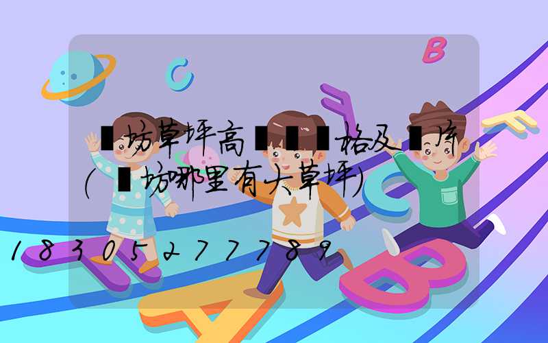 濰坊草坪高桿燈價格及圖片(濰坊哪里有大草坪)