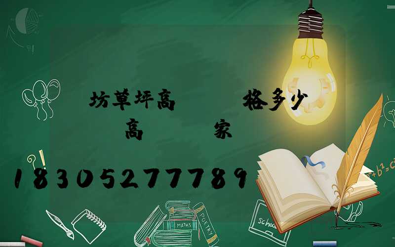 濰坊草坪高桿燈價格多少(廣場燈高桿燈廠家)