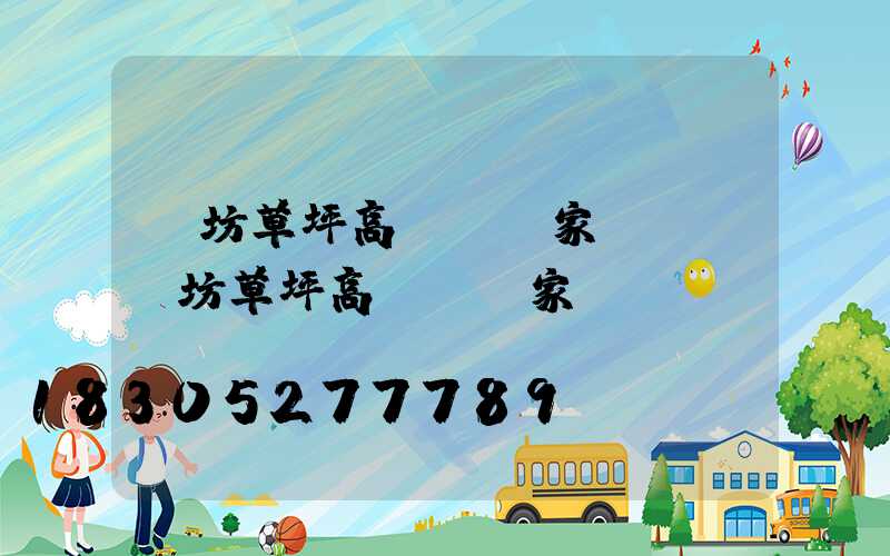 濰坊草坪高桿燈廠家電話(濰坊草坪高桿燈廠家電話號碼)
