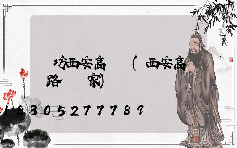 濰坊西安高桿燈(西安高桿燈路燈廠家)