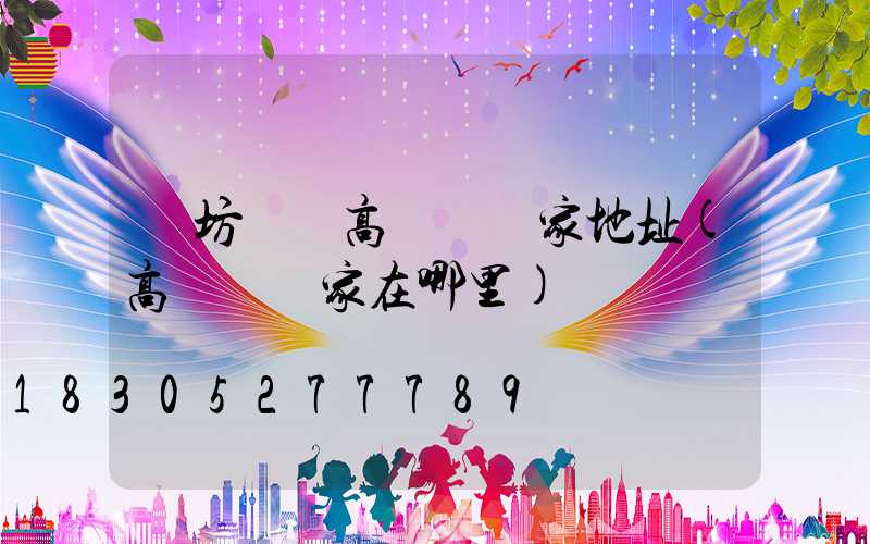 濰坊豐縣高桿燈廠家地址(高桿燈廠家在哪里)