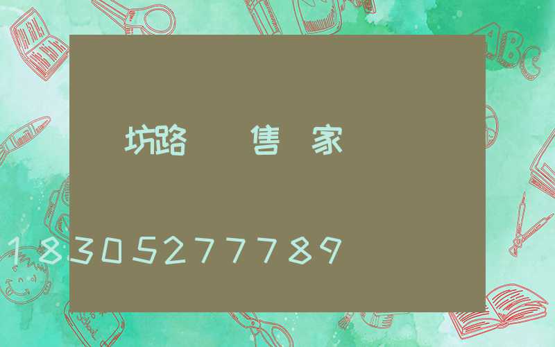 濰坊路燈銷售廠家電話