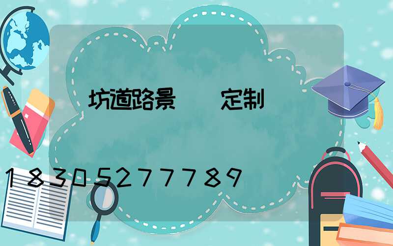 濰坊道路景觀燈定制