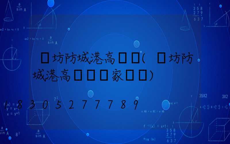 濰坊防城港高桿燈(濰坊防城港高桿燈廠家電話)