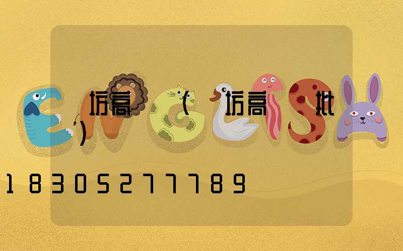 濰坊高桿燈(濰坊高桿燈批發)