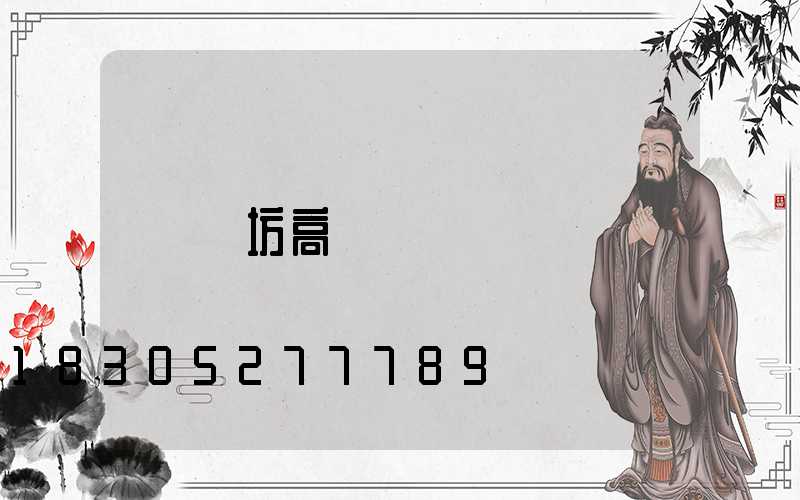 濰坊高桿燈