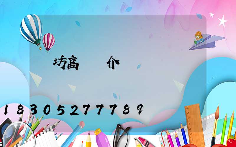 濰坊高桿燈介紹