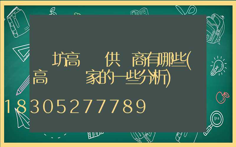 濰坊高桿燈供應商有哪些(高桿燈廠家的一些分析)