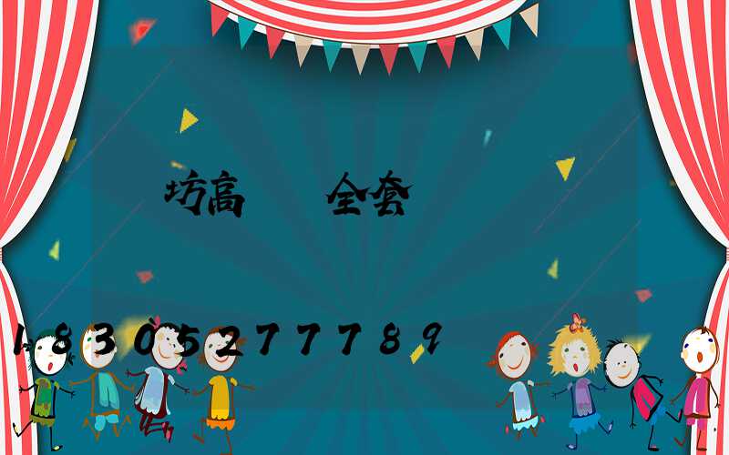 濰坊高桿燈全套