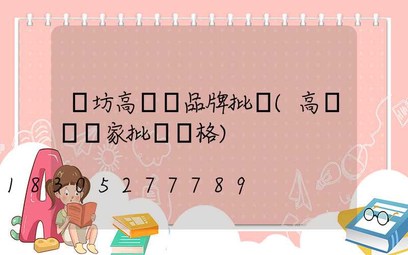 濰坊高桿燈品牌批發(高桿燈廠家批發價格)