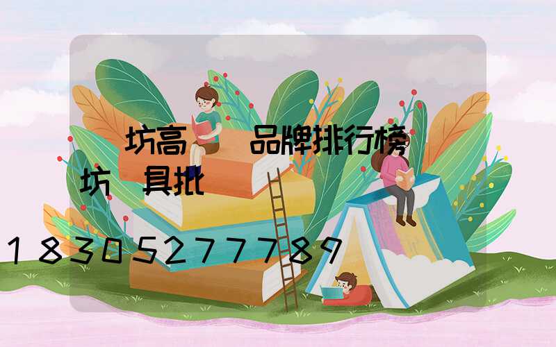 濰坊高桿燈品牌排行榜(濰坊燈具批發)